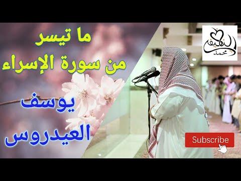 ما تيسر من سورة الإسراء يوسف العيدروس 