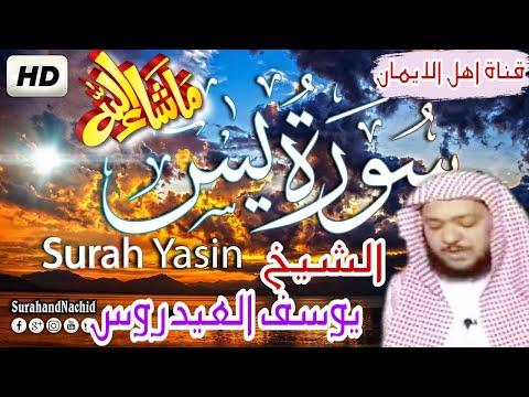 سورة يس بصوت رائع الشيخ يوسف العيدرو Surat Yasin Kamilat Bisawt Rayie Alshaykh Yusif Aleaydrus 