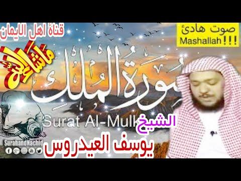 سورة الملك بصوت رائع وجميل الشيخ يوسف العيدروس Surat Almalik Bisawt Rayie Alshaykh Yusif Aleaydurus 