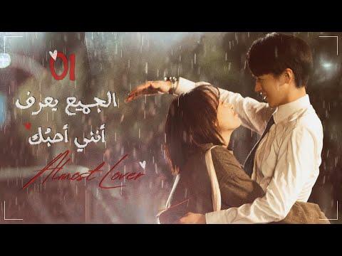 المسلسل الصيني الجميع يعرف أنني أحبك Almost Lover الحلقة 1 مترجم نوع رومانسية صداقة 