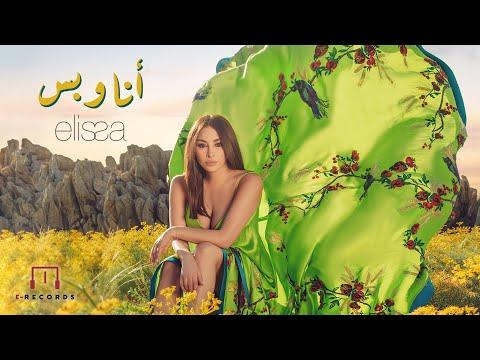 Elissa Ana W Bass Official Music Video 2022 اليسا أنا وبس 