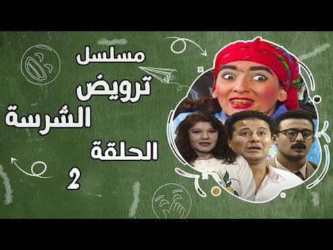 مسلسل ترويض الشرسة تأليف الحكيم شويكار أحمد السقا الحلقة الثانية ترويض الشريعة EPS 2 