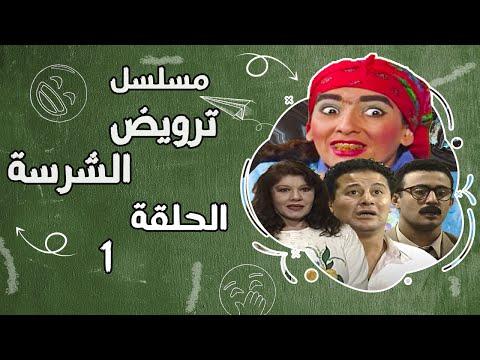 مسلسل ترويض الشرس اخراج الحكيم شويكار احمد السقا الحلقة الاولى ترويض الشريعة EPS 1 