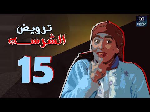 المسلسل النادر ترويض ظريفة بجودة عالية حصريا الحلقة 15 الاخيرة 