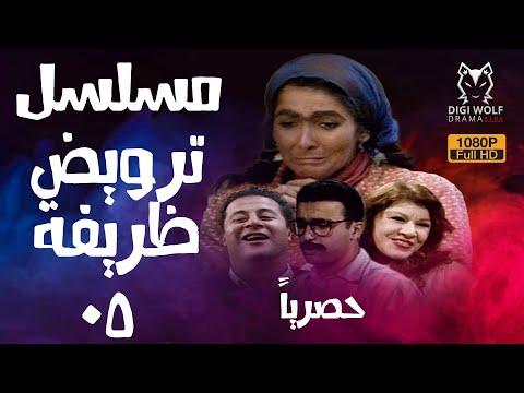 المسلسل النادر ترويض ظريفة بجودة عالية حصريا الحلقة 5 05 