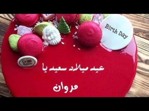 عيد ميلاد سعيد يا مروان Joyeux Anniversaire Marwan Happy Marwan Merouane Birthay 