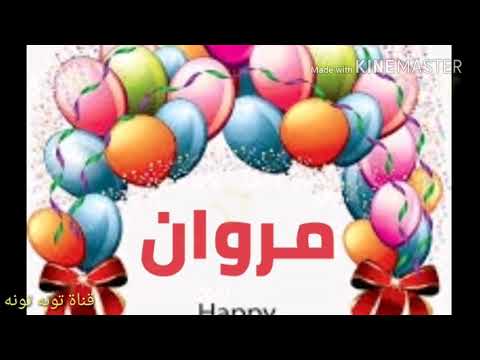 عيد ميلاد سعيد باسم مروان 