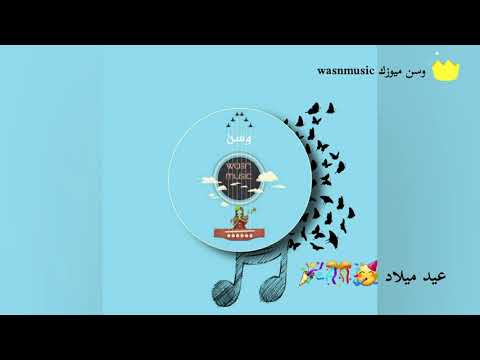 أغنية عيد ميلاد بإسم مروان بصوت الفنانه وسن عز WasnEzz 