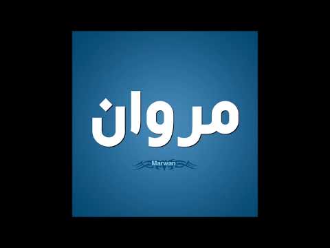 اغنيه بأسم مروان Marwan 