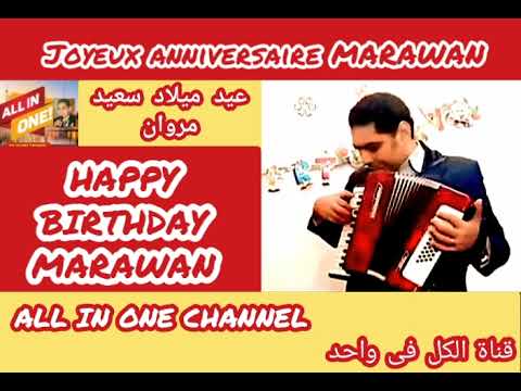 أغنية عيد ميلاد سعيد باسم مروان HAPPY BIRTHDAY MARAWAN Joyeux ANNIVERSAIRE MARAWAN 