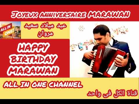 أغنية عيد ميلاد سعيد بأسم مروان HAPPY BIRTHDAY MARAWAN Joyeux ANNIVERSAIRE MARAWAN 