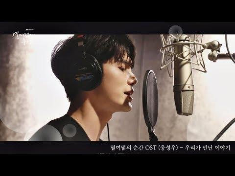 MV 옹성우 Ong Seong Wu 우리가 만난 이야기 Our Story 열여덟의 순간 At Eighteen OST 
