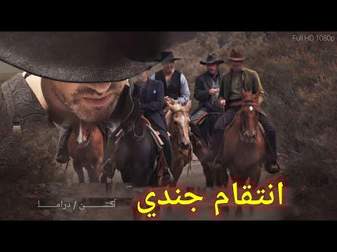 فيلم الغرب الأمريكي انتقام ج ند ي مترجم HD 