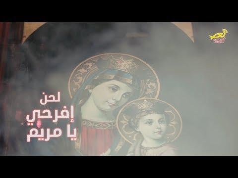 افرحي يا مريم لحن 2018 