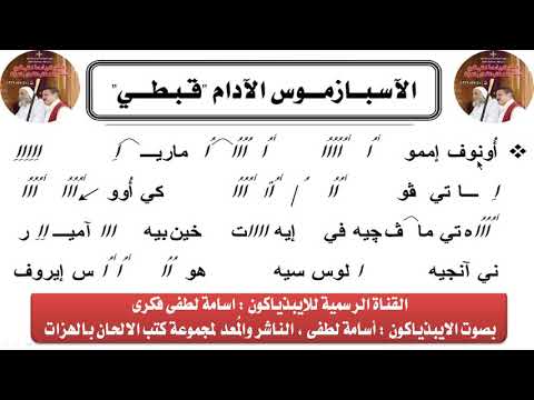 اللحن: افرحي يا مريم بالقبطية لإبداعكون أسامة لطفي 