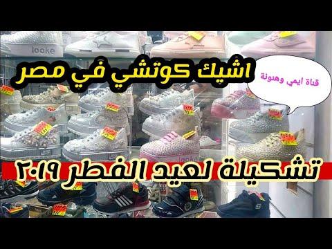 جولة في شارع احمد عرابي اشيك الاحذية وكوتشيهات وصنادل العيد 2019 
