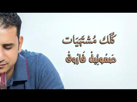 كل رغباتك يا صموئيل فاروق 