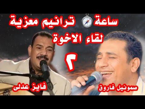 ساعة ترانيم تعزية في السماء لقاء الأخوة 2 صموئيل فاروق فايز عدلي 