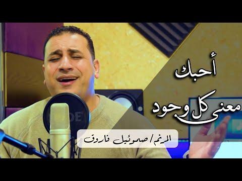 الترنيمة أحبك هي معنى وجود صموئيل فاروق كله 