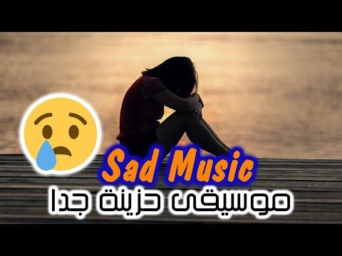 موسيقى حزينه جدا جدا لدرجة البكاء Sad Music 2022 