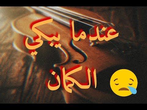 عندما يبكي الكمان، فهو حزين جدًا على Mo DK 