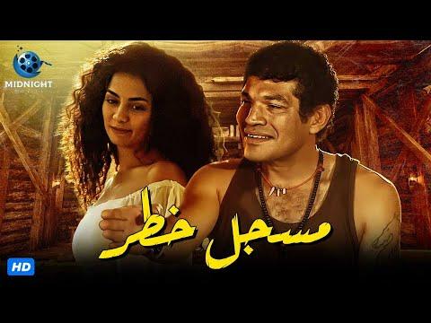 حصرياً ولأول مرة فيلم الأكشن والدراما “مسجل خطر” بطولة باسم سمرة وسحر الصايغ 