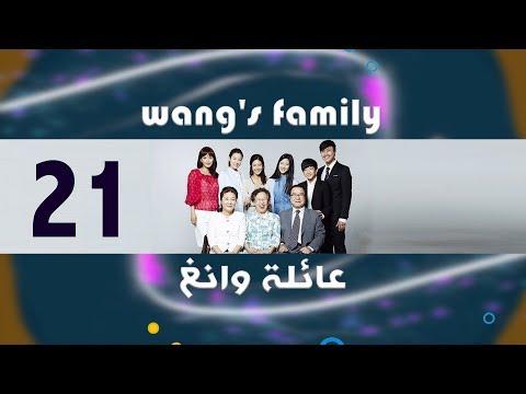 الحلقة 21 مسلسل عائلة وانغ اس 