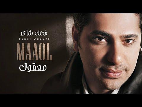 Fadel Chaker Maaol Exclusive Lyrics Video فضل شاكر معقول 