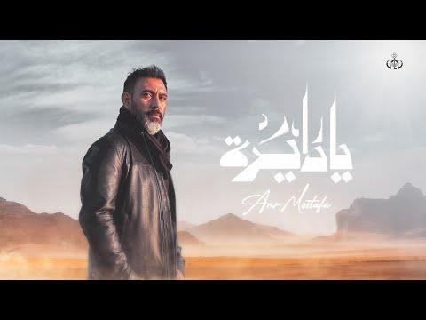 Amr Mostafa Ya Dayra Official Lyrics Video عمرو مصطفى يا دايرة 