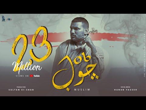 مسلم جوب Muslim Job Official Lyrics Video 