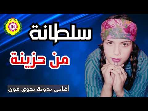 سلطانة من الأغاني البدوية الحزينة نجوى فون 