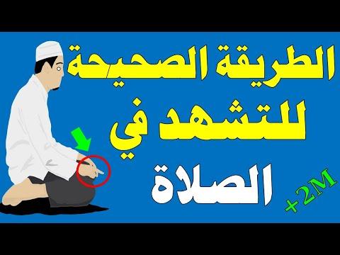 الطريقة الصحيحة للتشهد الأول والتشهد الثاني في الصلاة كثير من المسلمين يخطئون فيها 