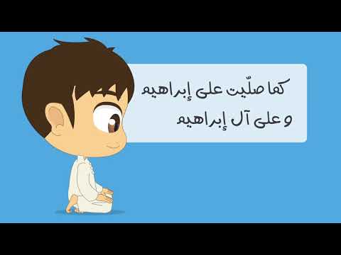 التشهد والصلاة الإبراهيمية 