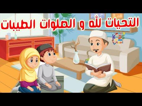 التحيات لله و الصلوات الطيبات التشهد الصلاة 