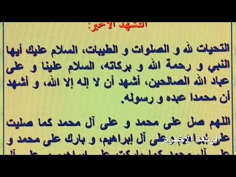 طريقة التشهد في الصلاة Tashahod استغفر الله اللهم صل علي محمد اللهم اغفر للمسلمين والمسلمات الله 