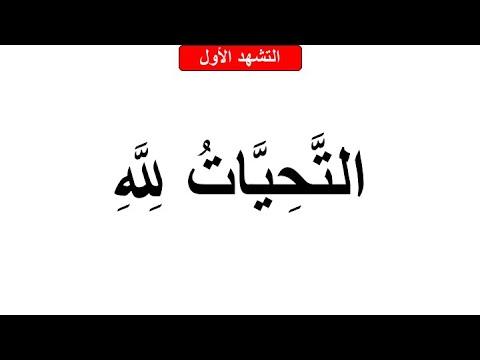 Tahiyat Salat التشهد الأول والأخير الت ح ي ات ل ل ه Tachahoud Complet 