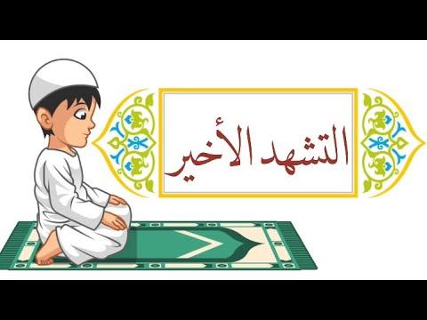 التشهد الأخير التشهد الأخير في الصلاة مكرر ثلاث مرات 