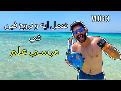 Marsa Alam Vlog 3 تعمل ايه و تروح فين في مرسي علم 