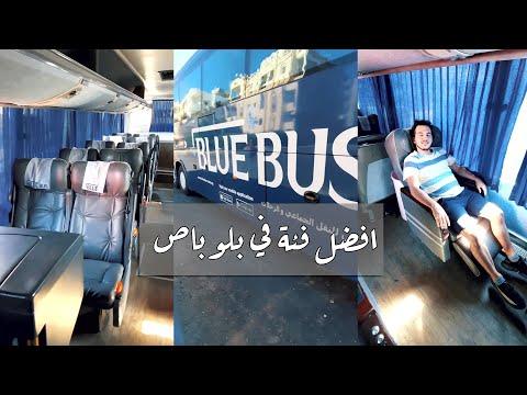 تجربة أتوبيس بلو باص من اسكندرية للغردقة Blue Bus 
