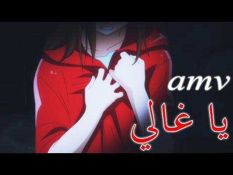 يا غالي أغنية عربية مشهورة وجميلة جداً مع الكلمات AMV يا غالي لا تفوتك 