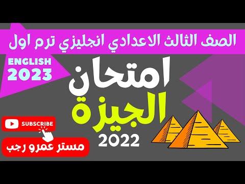 حل امتحان محافظة الجيزة انجليزي 2022 الصف الثالث الاعدادي الترم الاول 