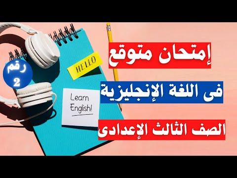 امتحان متوقع في اللغة الإنجليزية للفصل الدراسي الأول من السنة الثالثة إعدادي. أسئلة مهمة جداً 