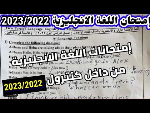 عاجل حقيقة تسريب امتحان اللغة الانجليزية للصف الثالث الاعدادى 2023 2022 امتحان اللغة الانجليزية E 