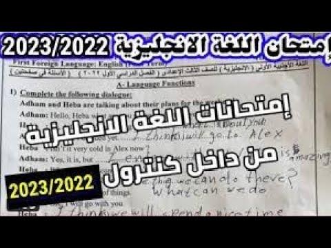 عاجل حقيقة تسريب امتحان اللغة الانجليزية للصف الثالث الاعدادى 2023 2022 امتحان اللغة الانجليزية E 