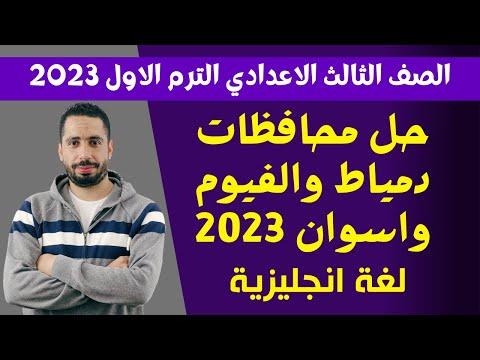 حل امتحان اللغة الانجليزية لمحافظات دمياط والفيوم وأسوان الصف الثالث الاعدادي الترم الأول 2023 