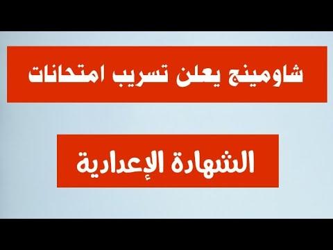 عاجل شاومينج يعلن تسريب امتحانات الشهاده الاعداديه ترم اول 2022 جميع المحافظات اعرف جميع التفاصيل 