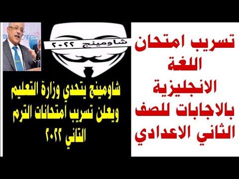 تسريب امتحان اللغة الانجليزية للصف الثاني الاعدادي ترم ثاني مع الإجابات تسريبات الامتحان 