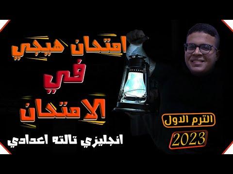 حصريا من أقوى امتحانات المنهج كله متوقع بشدة انجليزى سنة ثالثة إعدادى ترم أول 2023. 