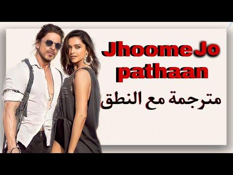 اغنية شاروخان وديبيكا الجديدة Jhoome Jo Pathaan مترجمة مع النطق 