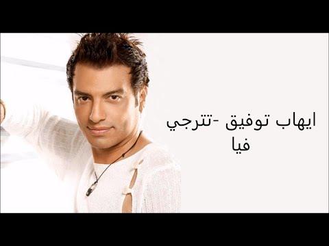 Ehab Tawfik Tetraga Fya Official Music Video إيهاب توفيق تترجي فيا الكليب الرسمي 